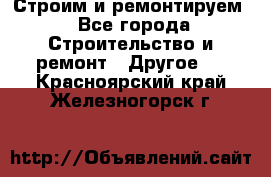 Строим и ремонтируем - Все города Строительство и ремонт » Другое   . Красноярский край,Железногорск г.